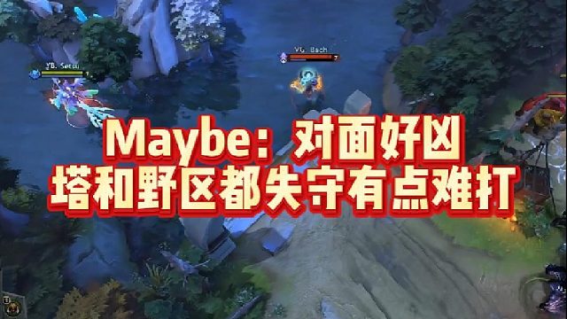 Maybe：对面好凶，塔和野区都失守有点难打