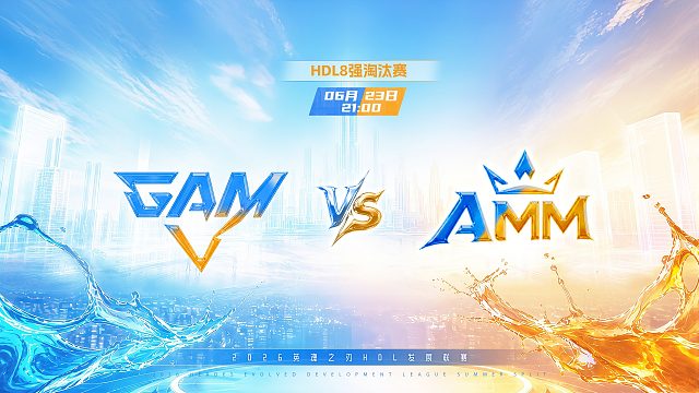 2026HDL发展联赛夏季赛｜6月23日 GAM VS AMM 第三局 英魂之刃