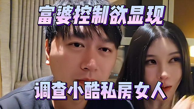 富婆控制欲显现，调查小酷私房女人