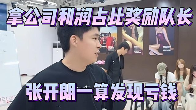 拿公司利润占比奖励队长，张开朗一算发现亏钱