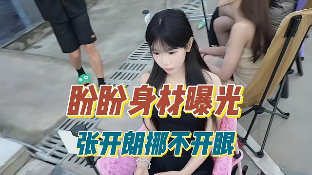 盼盼身材曝光，张开朗挪不开眼