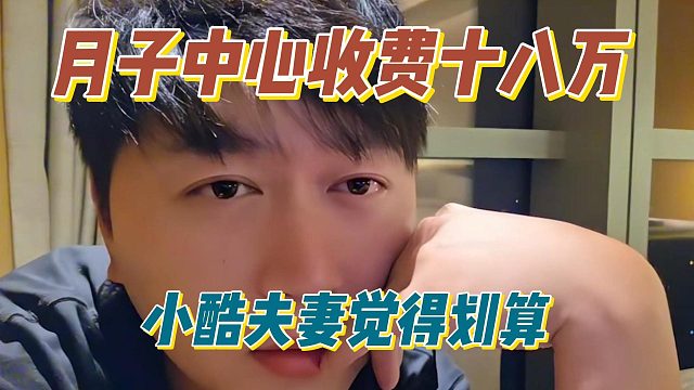 月子中心收费十八万，小酷夫妻觉得划算