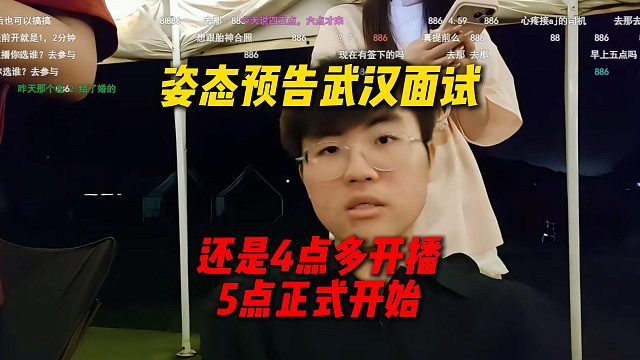 姿态预告武汉站招聘户外女主播，依旧4点多开播5点正式开始