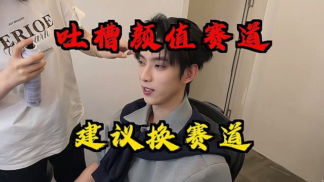 童锦程吐糟董事颜值！建议换搞笑赛道