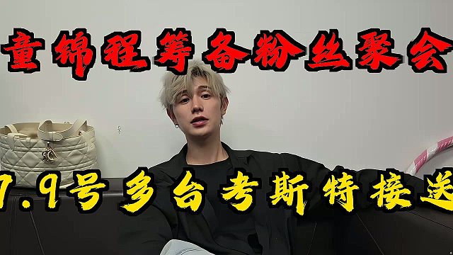 童锦程筹备粉丝聚会！7.9号安排多台考斯特接送