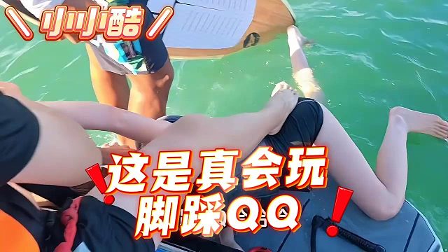 【小小酷】这是真会，玩脚踩QQ？