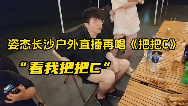 姿态长沙户外直播再唱《把把C》