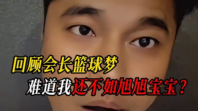 回顾会长篮球梦：难道我还不如旭旭宝宝？