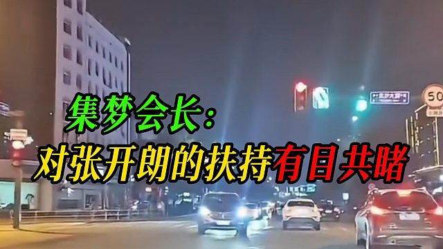 集梦会长：对张开朗的扶持有目共睹