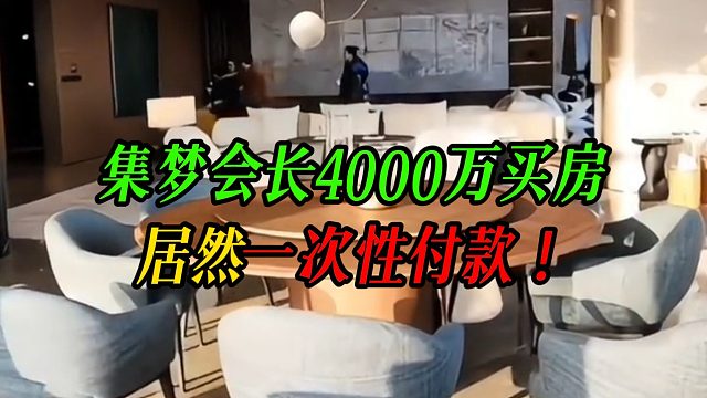 集梦会长4000万买房，居然一次性付款！