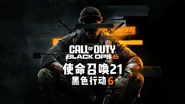 《使命召唤21：黑色行动6》到底值不值得买？这部才是COD该有的样子？