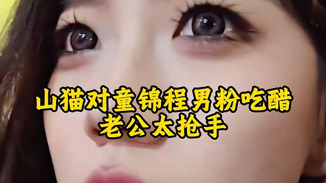 山猫对童锦程男粉吃醋，老公太抢手