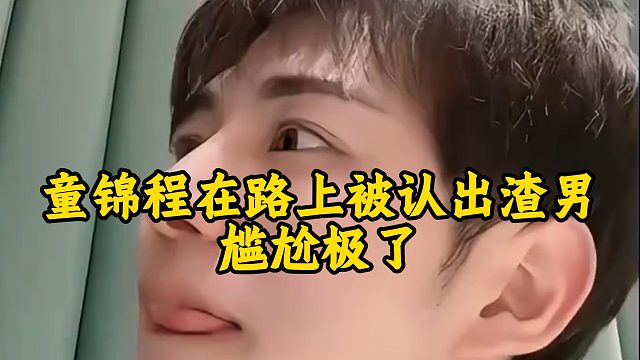 童锦程在路上被认出渣男，尴尬极了