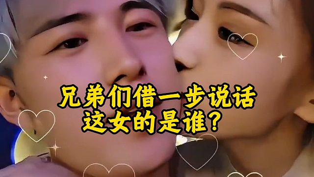 兄弟们借一步说话，这女的是谁？