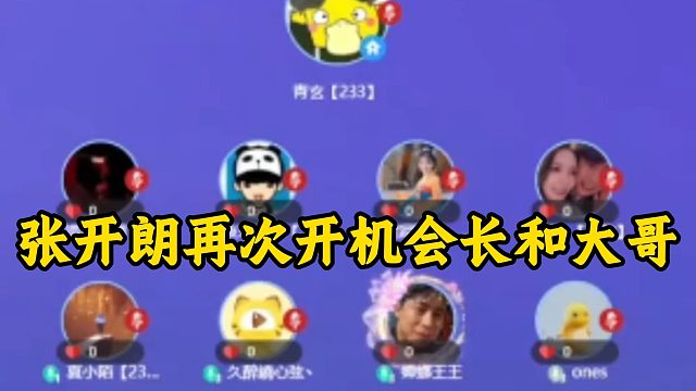 张开朗再次开机会长和大哥