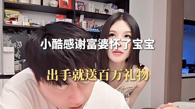 小酷感谢富婆怀了宝宝，出手就送百万礼物