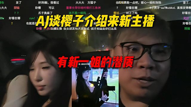 AJ谈樱子介绍来新女主播，据说有新一姐的潜质，顶级电母级别