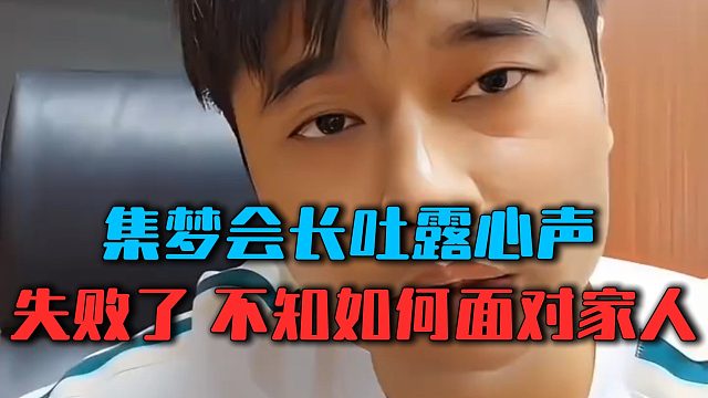 集梦会长吐露心声：若失败了，不知如何面对家人