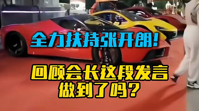全力扶持张开朗！回顾会长这段发言，做到了吗？