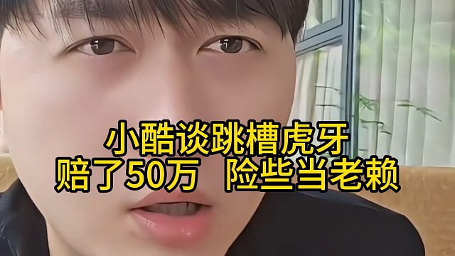 小酷谈跳槽虎牙：赔了50万，险些当老赖