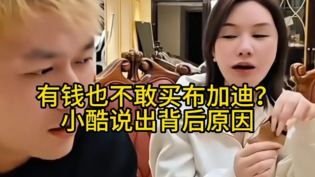 有钱也不敢买布加迪？小酷说出背后原因