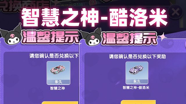 QQ飞车旭哥：酷洛米永久皮肤智慧之神