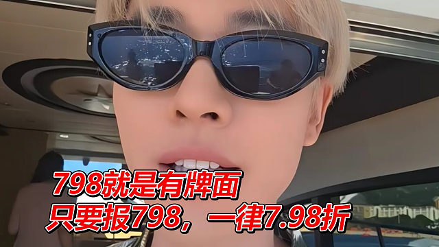 798就是有牌面，只要报798的名号，一律7.98折
