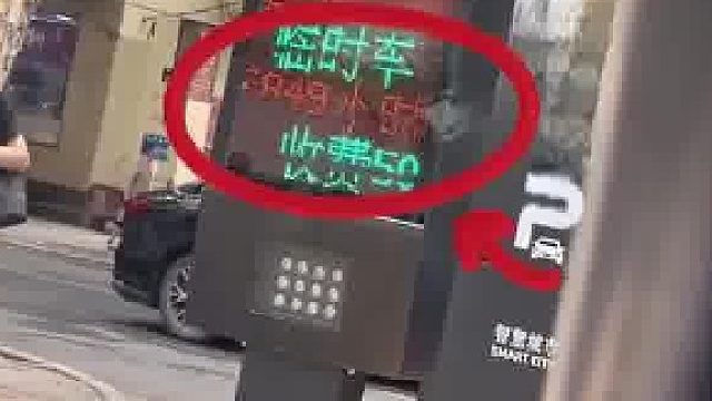 男子停车849小时​