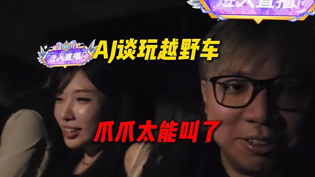 AJ谈户外玩越野车，龙爪太能叫了，跟拍电影一样