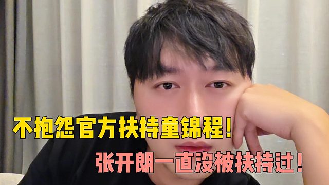 小酷不抱怨官方扶持童锦程！张开朗一直没被扶持过！