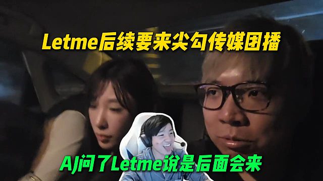 AJ说Letme后续会来参加尖勾传媒团播，问了Letme本人，确定后面会来