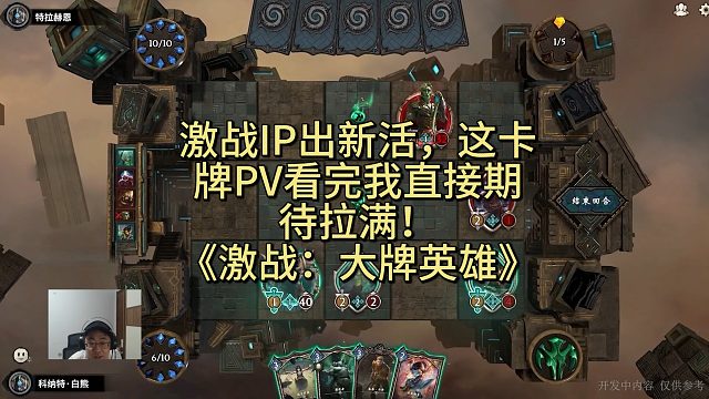 激战IP出新活，这卡牌PV看完我直接期待拉满！《激战：大牌英雄》