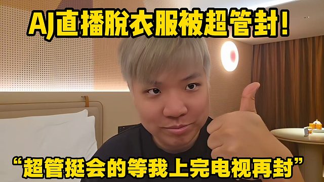 AJ直播被超管封！ “超管挺会的等我上完电视再封”