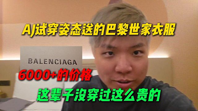AJ试穿姿态送的巴黎世家衣服，据说六千往上的价格，AJ直呼这辈子没穿过这么贵的