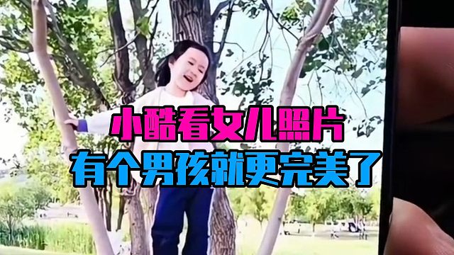 小酷看女儿照片：有个男孩就更完美了