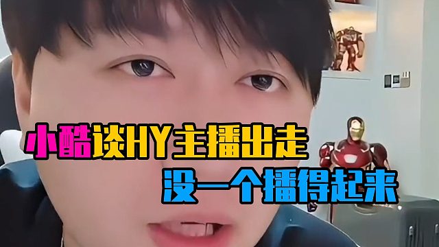 小酷谈HY主播出走：没一个播得起来