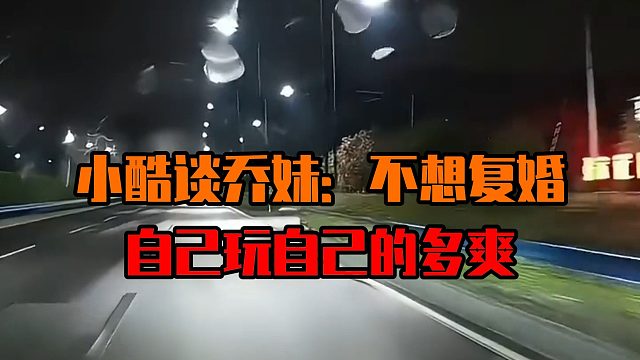 小酷谈乔妹：不想复婚，自己玩自己的多爽