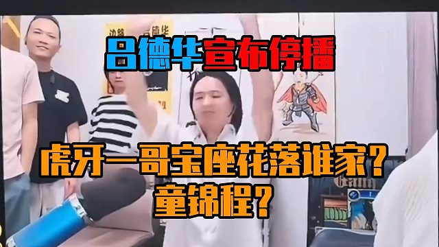 吕德华宣布停播，虎牙一哥宝座花落谁家？童锦程？