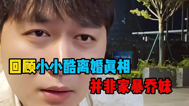 回顾小小酷离婚真相，并非家暴乔妹