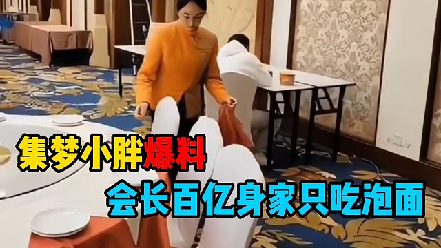 集梦小胖爆料：会长百亿身家只吃泡面
