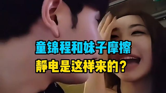 童锦程和妹子摩擦，静电是这样来的？