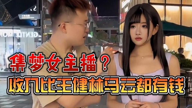 集梦女主播？收入比王健林马云都有钱