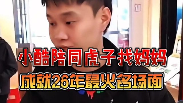 小酷陪同虎子找妈妈，成就最火名场面