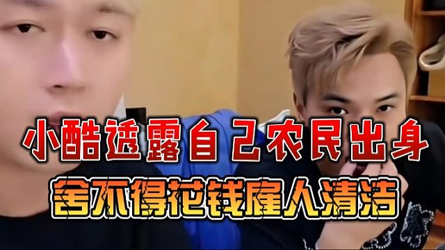 小酷透露自己农民出身，舍不得花钱雇人清洁