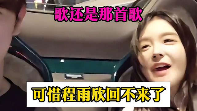 歌还是那首歌，可惜程雨欣回不来了