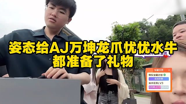 姿态给AJ万坤龙爪忧忧水牛都准备了礼物