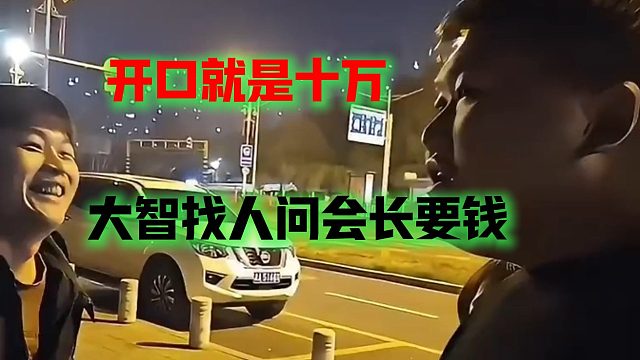 大智找人问会长要钱，开口就是十万