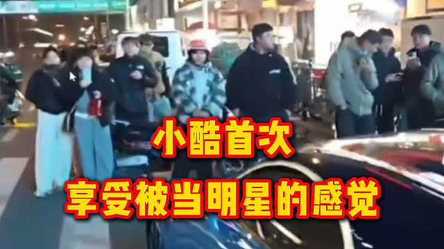 小酷首次享受被当明星的感觉