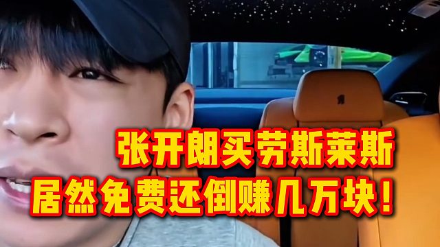 张开朗买劳斯莱斯，居然免费还倒赚几万块！