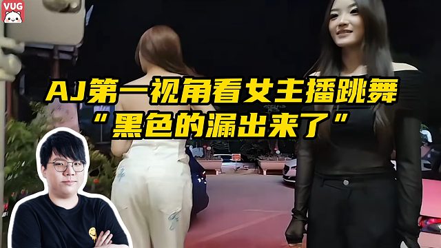 AJ第一视角看女主播跳舞，提醒妹妹黑色的漏出来了！